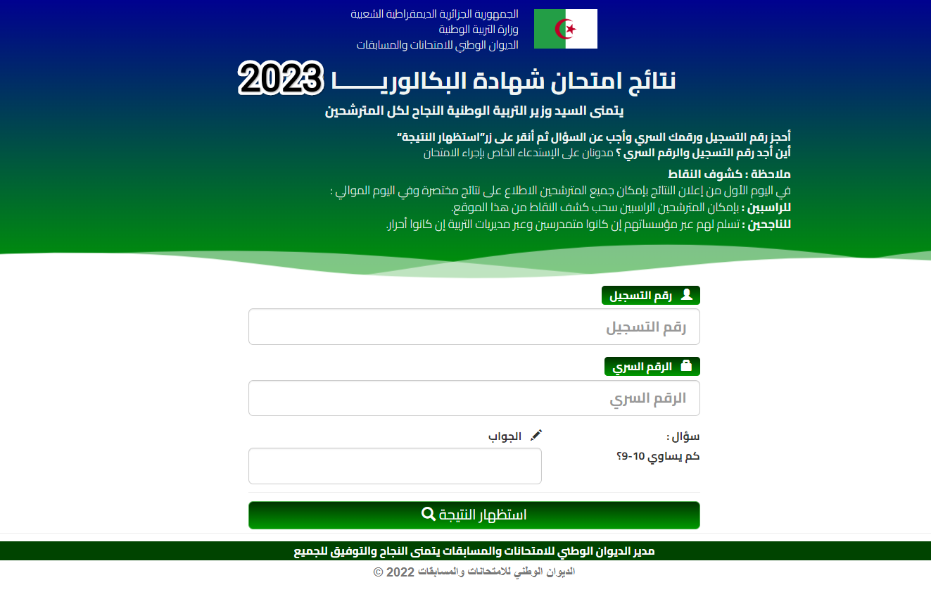 كشوف النقاط Bac onec dz 2023 نتائج البكالوريا 2023 الجزائر موقع الديوان