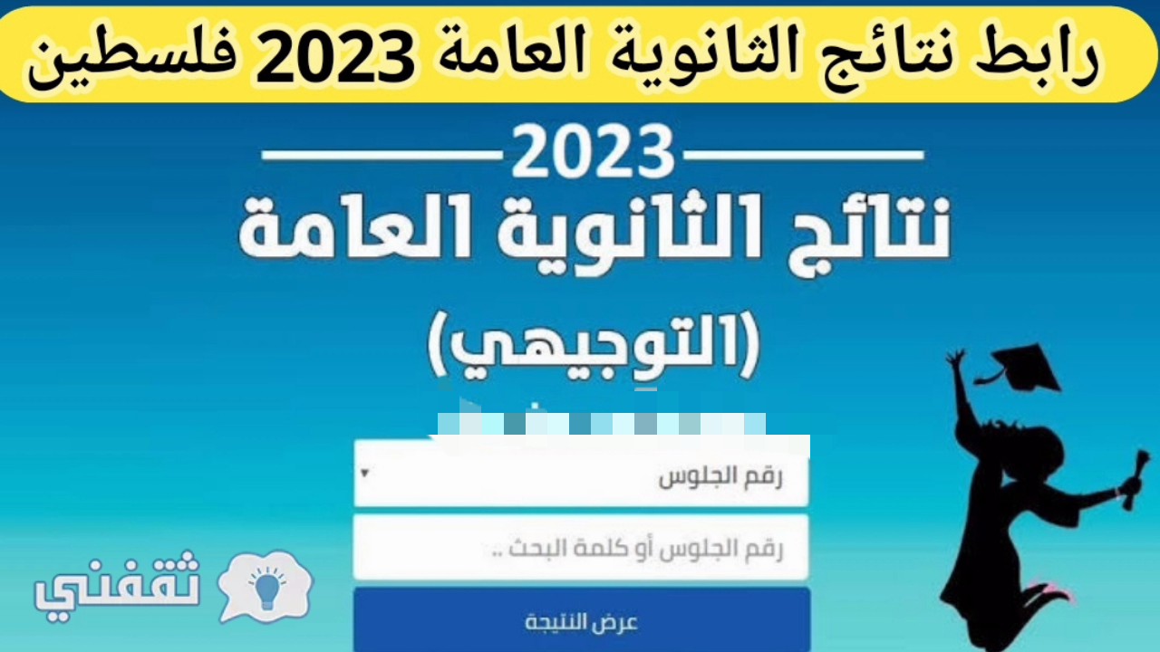 رابط نتائج التوجيهي 2023 الثانوية العامة برقم الجلوس عبر موقع وزارة التربية Tawjihimoheps ثقفني 2536