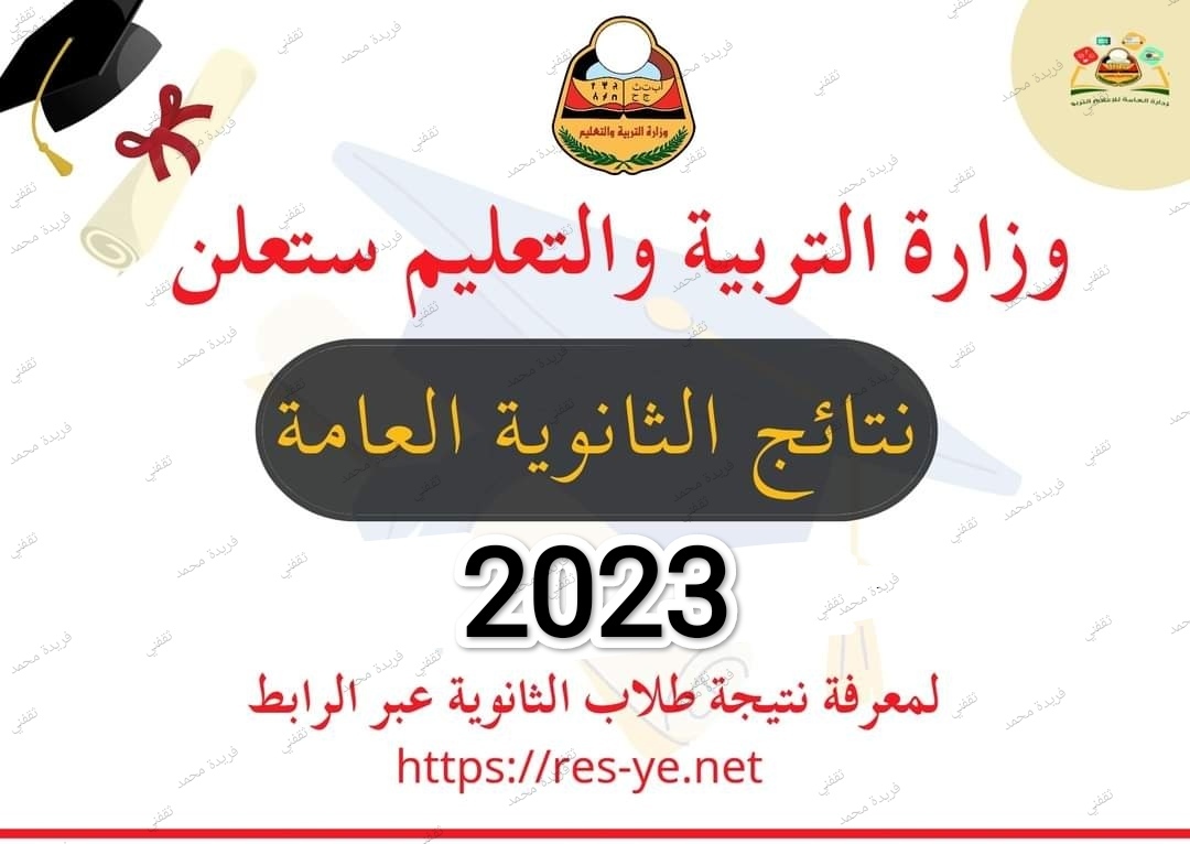 ظهرت الآن.. نتائج الثانوية العامة اليمن 2023 برقم الجلوس علمي/ ادبي موقع res-ye.ner