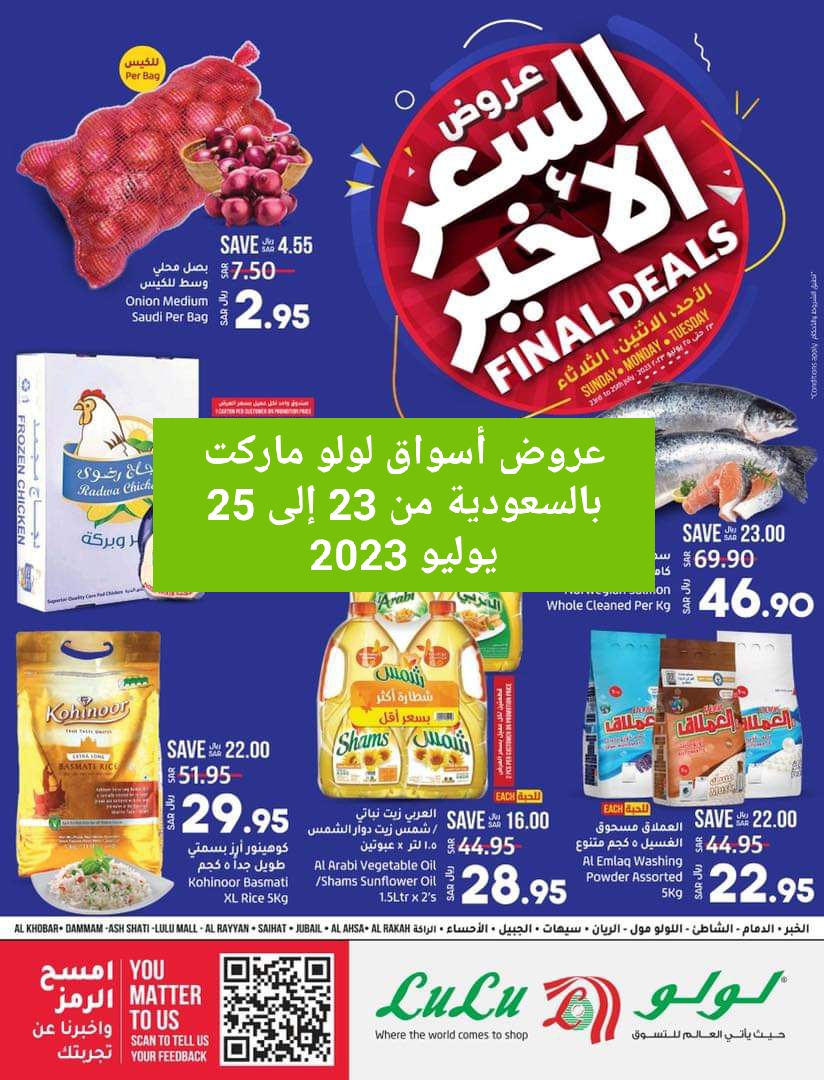أسواق لولو ماركت بالسعودية تقدم عروض للسلع الغذائية ومنتجات المنظفات حتي 25 يوليو 2023