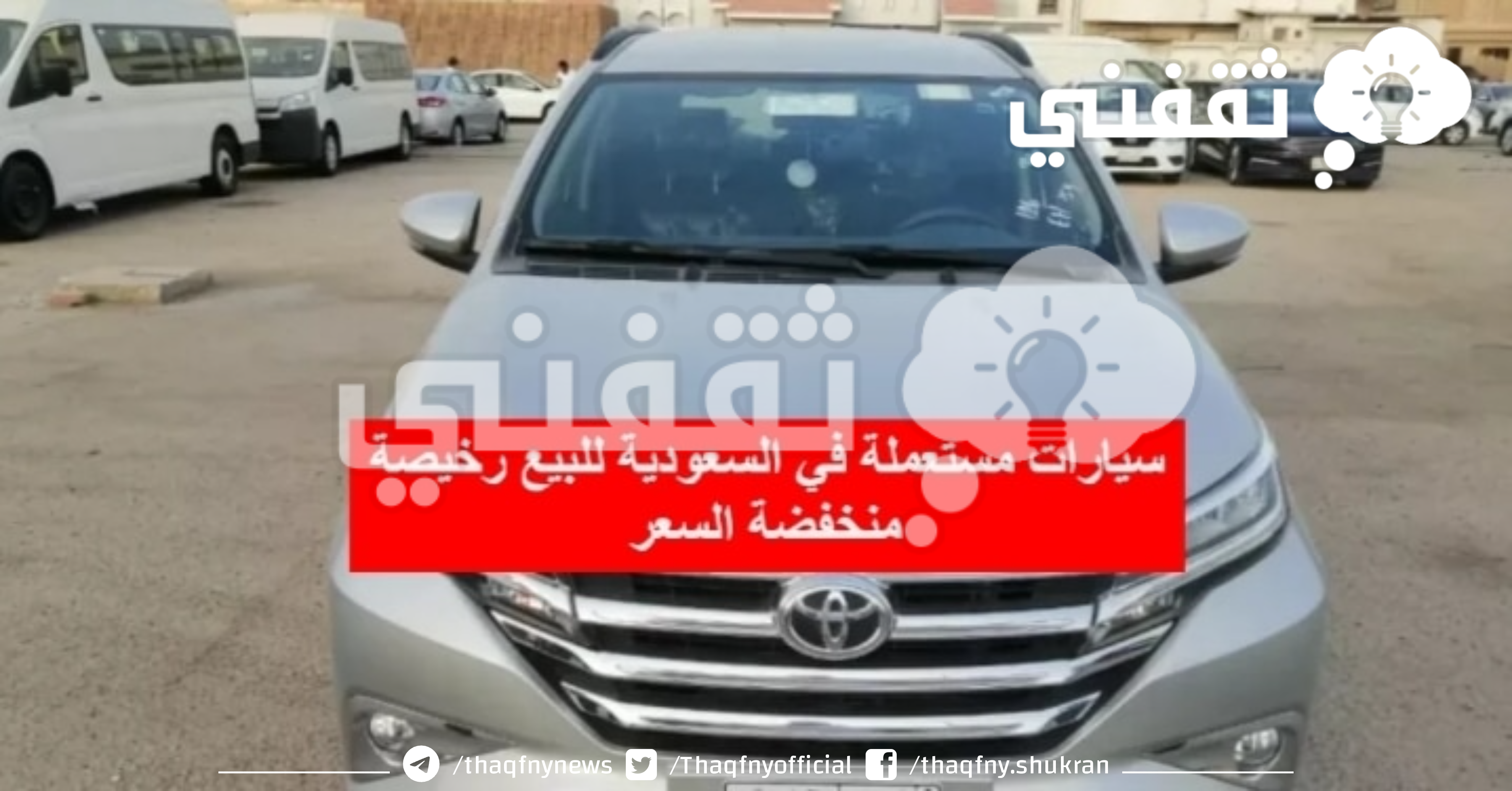 سيارات تويوتا مستعملة في السعودية بأسعار تبدء من 8.000 ريال