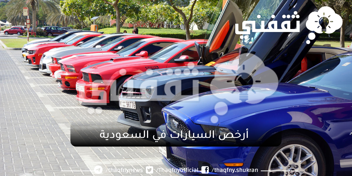 سعر ومواصفات أرخص السيارات المتاحة في السعودية.. تقنية عالية وأداء جيد