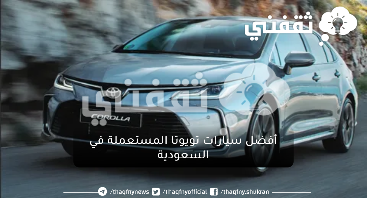 سيارات تويوتا المستعملة في السعودية تبدأ من 15,000 ريال بحالة جيدة وأداء عالي