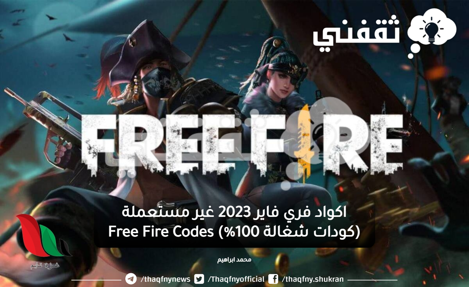 اكواد فري فاير 2023 غير مستعملة (كودات شغالة 100%) Free Fire Codes