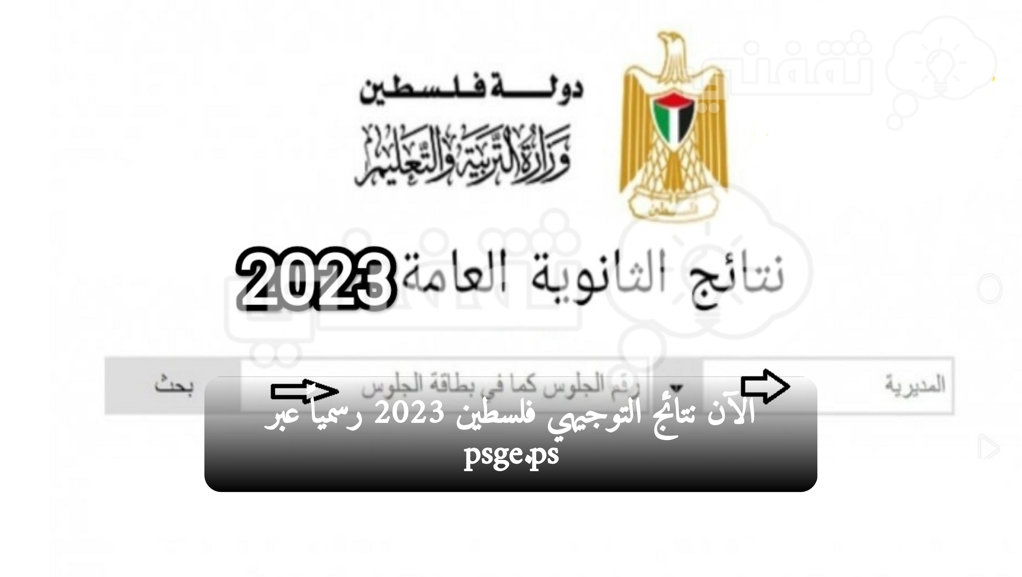 “نتيجتك الآن ظهرت” نتائج التوجيهي 2023 رابط فحص الثانوية العامة فلسطين موقع tawjihi.mohe.ps