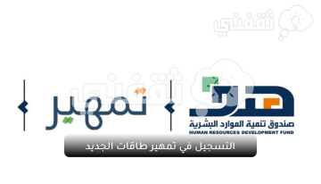 التسجيل في برنامج تمهير طاقات السعودي وشروط التسجيل به
