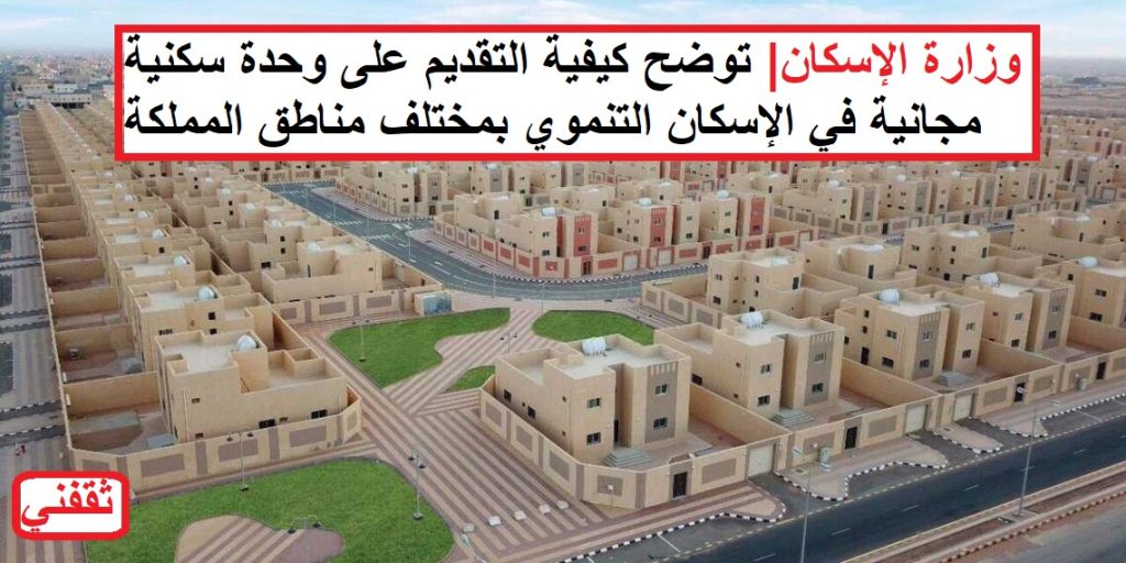 رابط  التقديم على وحدة سكنية مجانية في الإسكان