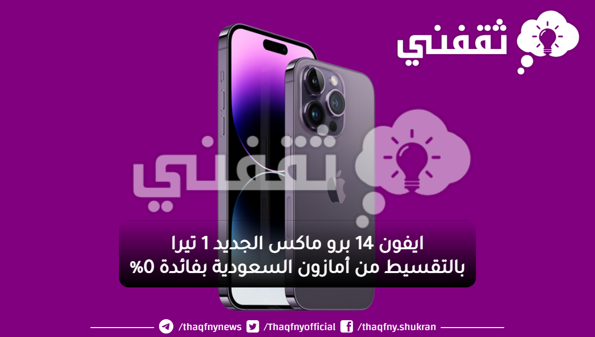 Amazon Saudi Arabia offers Discounts on Apple iPhone 14 Pro Max with Installment Options