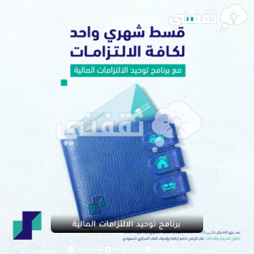 برنامج توحيد الالتزامات المالية الجديد من بنك الرياض والتعرف على الشروط