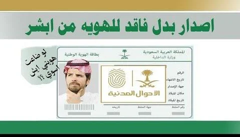 طريقة استخراج بطاقة هوية بدل فاقد للسعوديين والمقيمين لتفادي الغرامات المالية