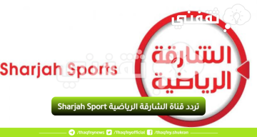 “Sharjah Sport” ضبط تردد قناة الشارقة الرياضية الجديد 2023 على نايل سات والأقمار الصناعية 