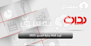 تردد قناة بداية الجديد 2023 “Bedaya TV” علي نايل سات وعرب سات مع باقة برامجية منوَّعة