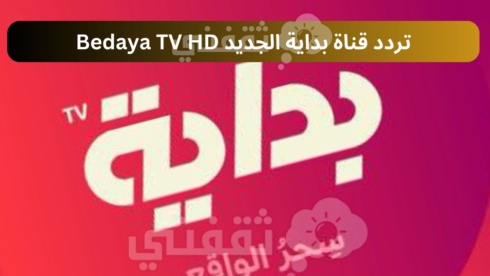 تردد قناة العربية hd