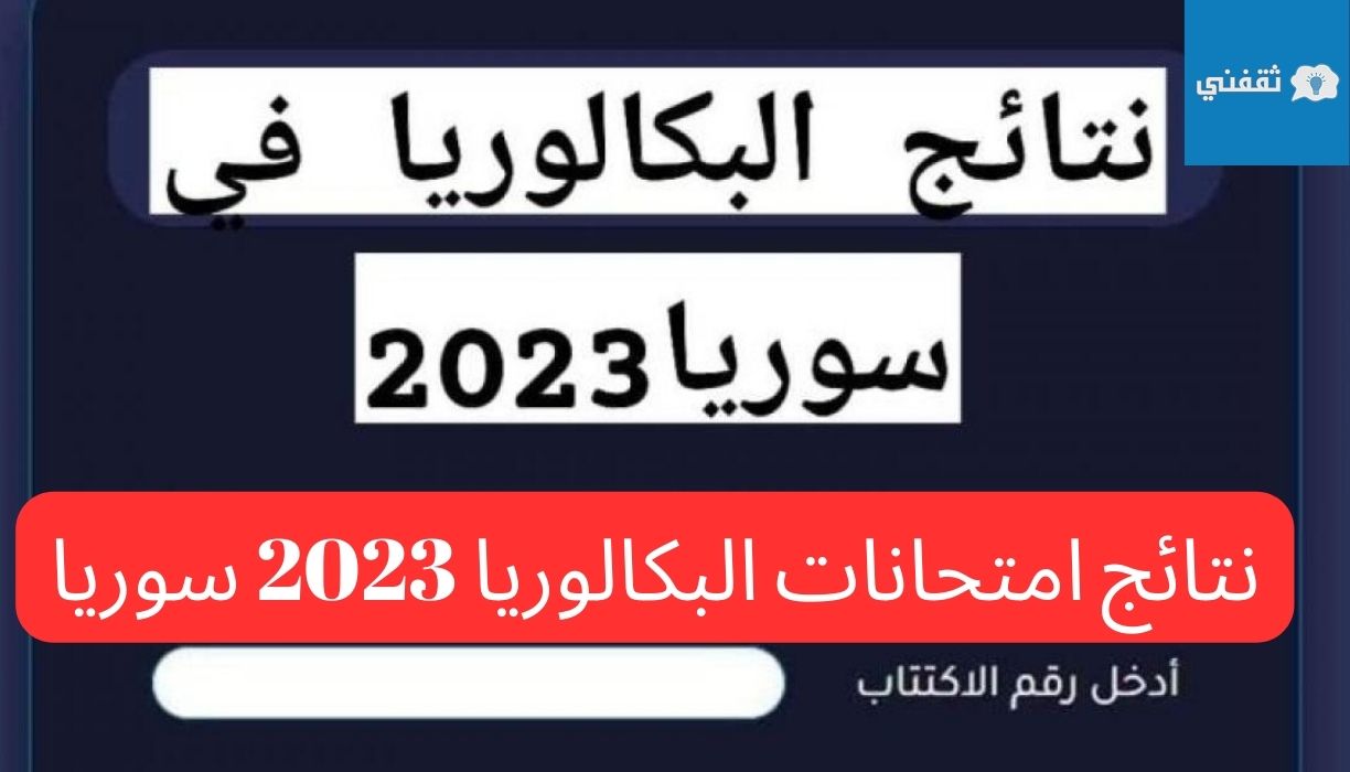 إعلان نتائج امتحانات البكالوريا 2023 سوريا بالاسم ورقم الاكتتاب وزارة التربية السورية
