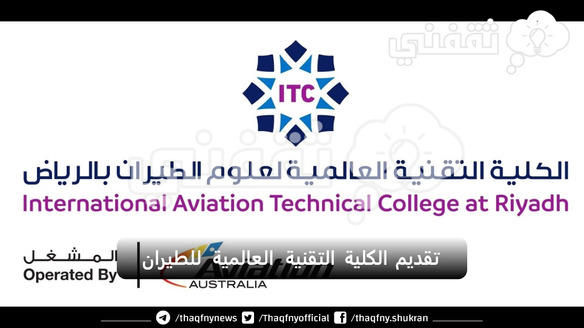 تقديم الكلية التقنية العالمية للطيران 1445 ومتطلبات التقديم