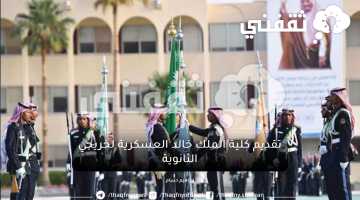 تقديم كلية الملك خالد العسكرية ثانوي