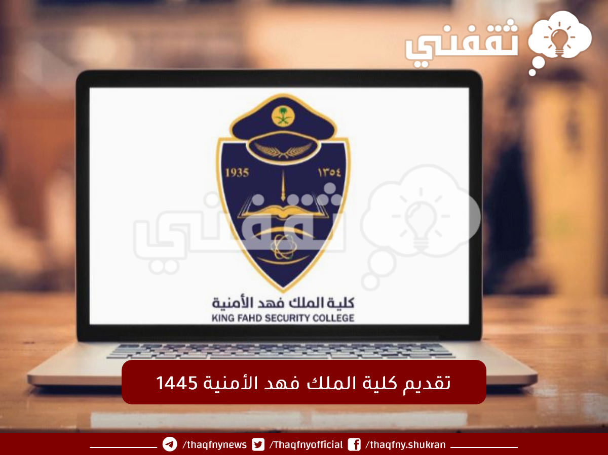 رابط تقديم كلية الملك فهد الأمنية 1445 للجامعيين دورة الضباط رقم 53 عبر أبشر jobs.sa