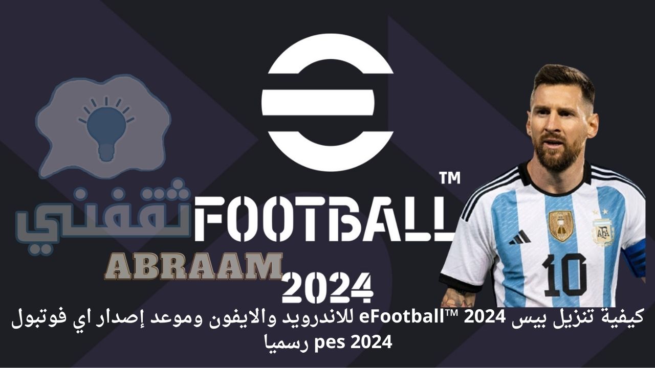 EFootball 2024   تنزيل بيس EFootball™ 2024 