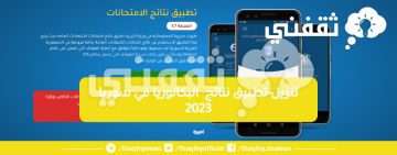 تنزيل تطبيق نتائج  البكالوريا في سوريا 2023 عبر رابط وزارة التربية السورية على أجهزة  Android