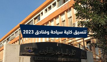 الأحـدث .. تنسيق كلية سياحة وفنادق 2023 جميع المحافظات وشروط القبول
