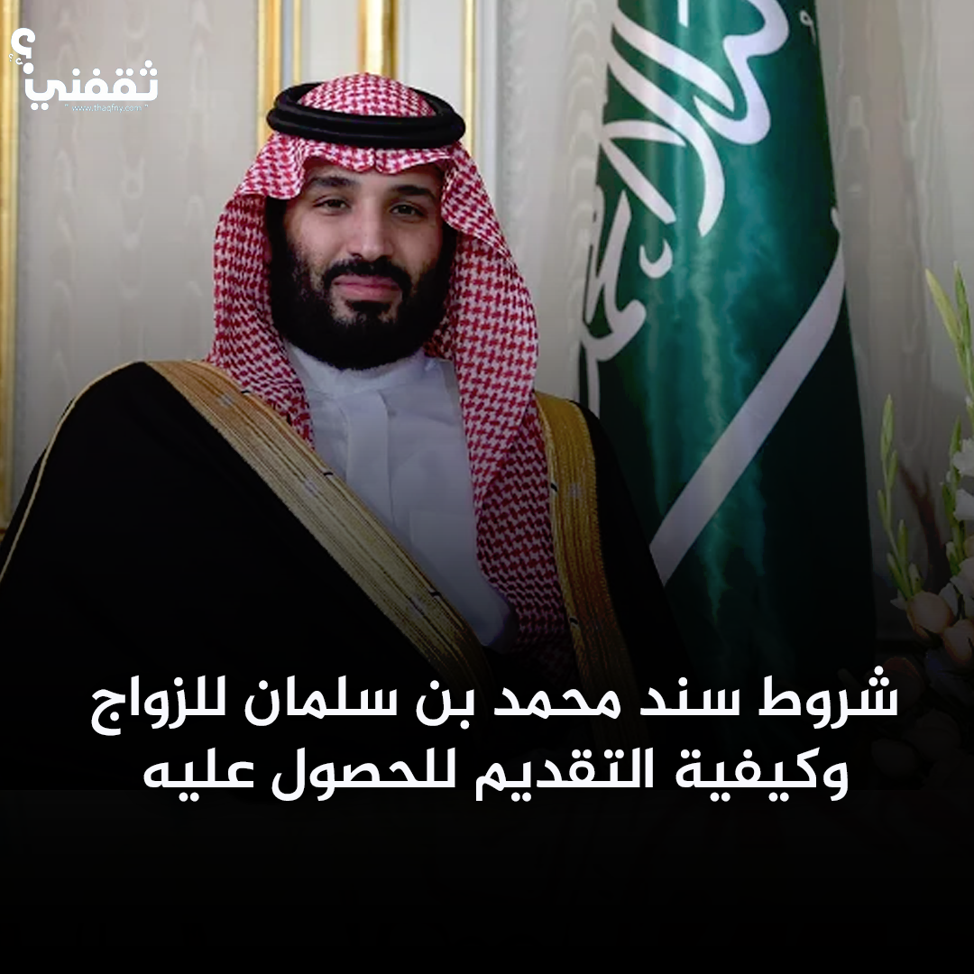 شروط برنامج سند محمد بن سلمان