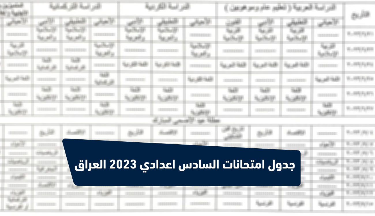 هُنـا .. جدول امتحانات السادس اعدادي 2023 بعد التعديل العراق
