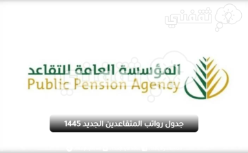 جدول رواتب المتقاعدين الجديد 1445 وموعد صرف راتب تقاعد يوليو – محرم من المؤسسة العامة للتأمينات الاجتماعية السعودية