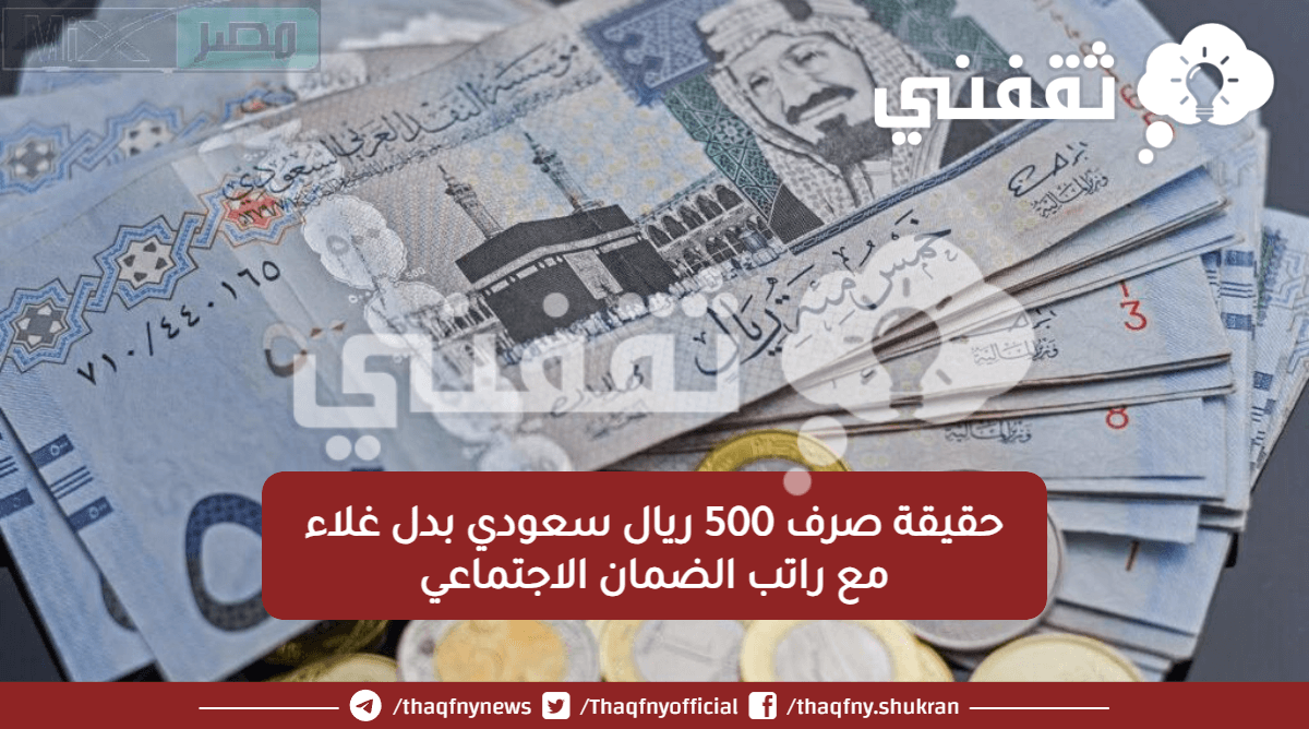 زيادة الضمان الاجتماعي 500 ريال