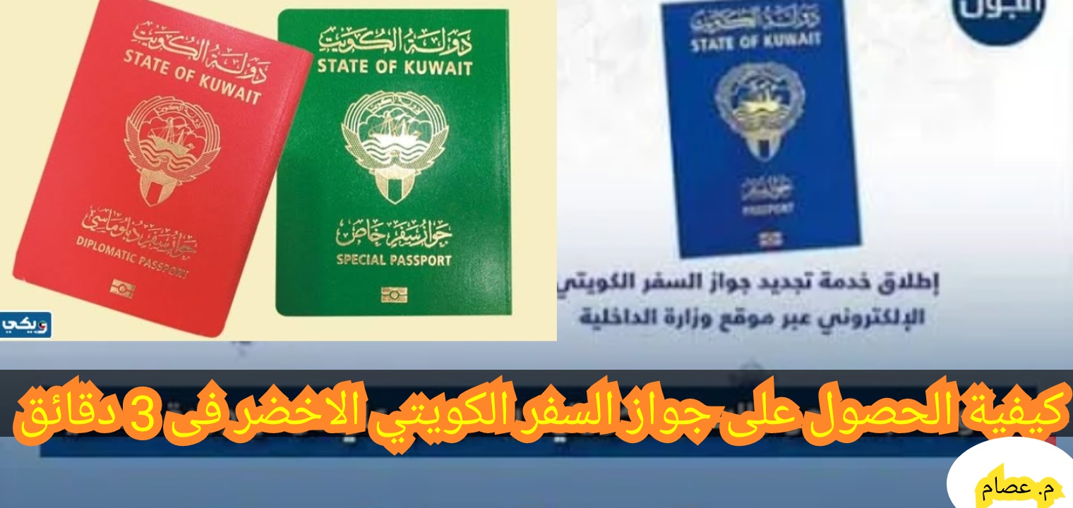 كيفية الحصول على جواز السفر الكويتي الأخضر في 3 دقائق فقط