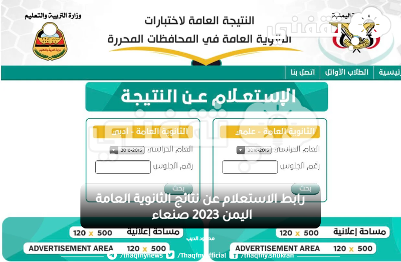 رابط الاستعلام عن نتائج الثانوية العامة اليمن 2023 صنعاء عبر موقع وزارة التربية والتعليم اليمنية 6811