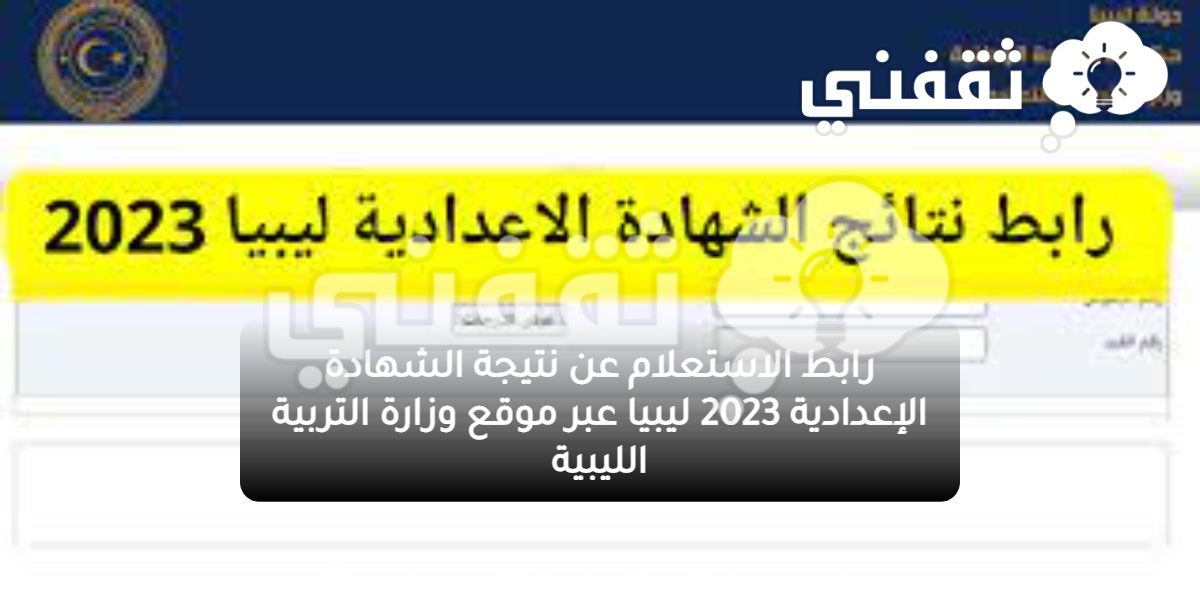 رابط الاستعلام عن نتيجة الشهادة الإعدادية 2023 ليبيا عبر موقع وزارة التربية الليبية ثقفني 4481