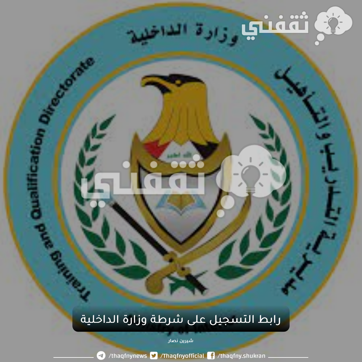 رابط التسجيل على شرطة وزارة الداخلية العراقية 2023 عبر مديرية إدارة التطوع