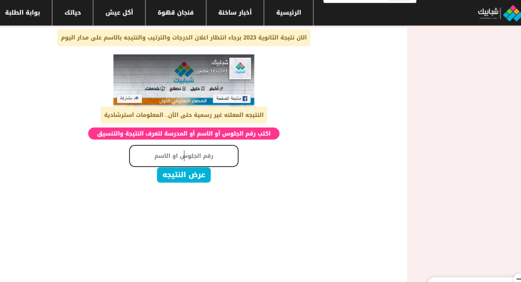 رابط موقع شبابيك نتيجة الثانوية العامة بالاسم ورقم الجلوس 2023 الان