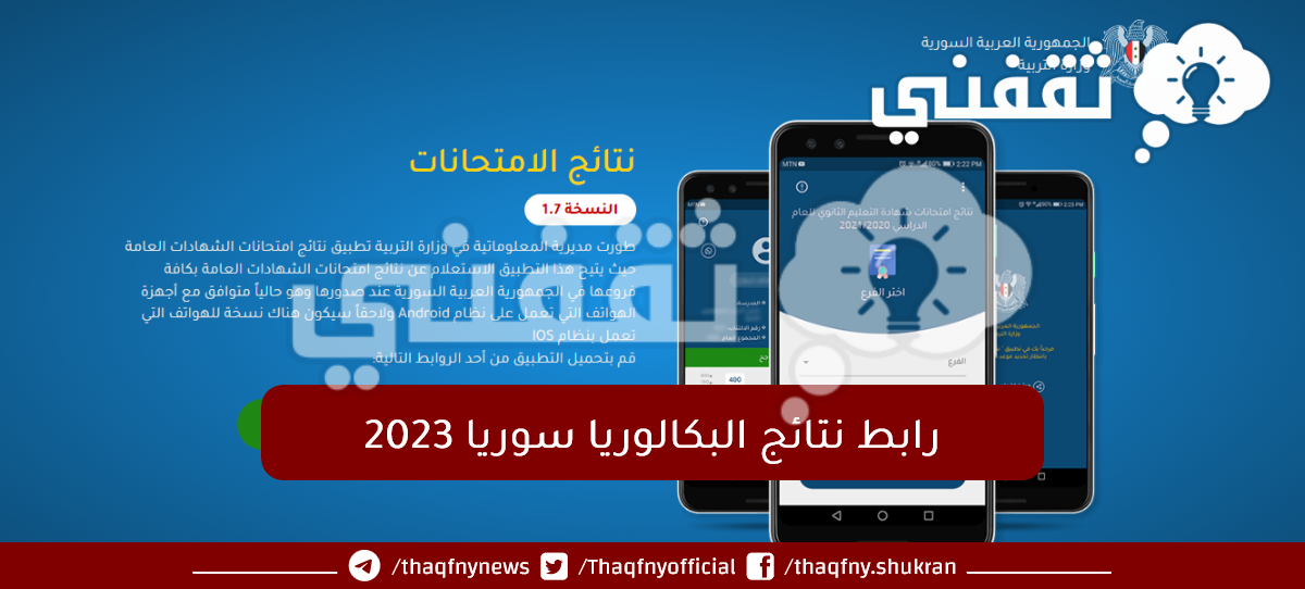 moed-apps حالاً رابط نتائج البكالوريا سوريا 2023 موقع وزارة التربية السورية moed.gov.sy تطبيق النتائج