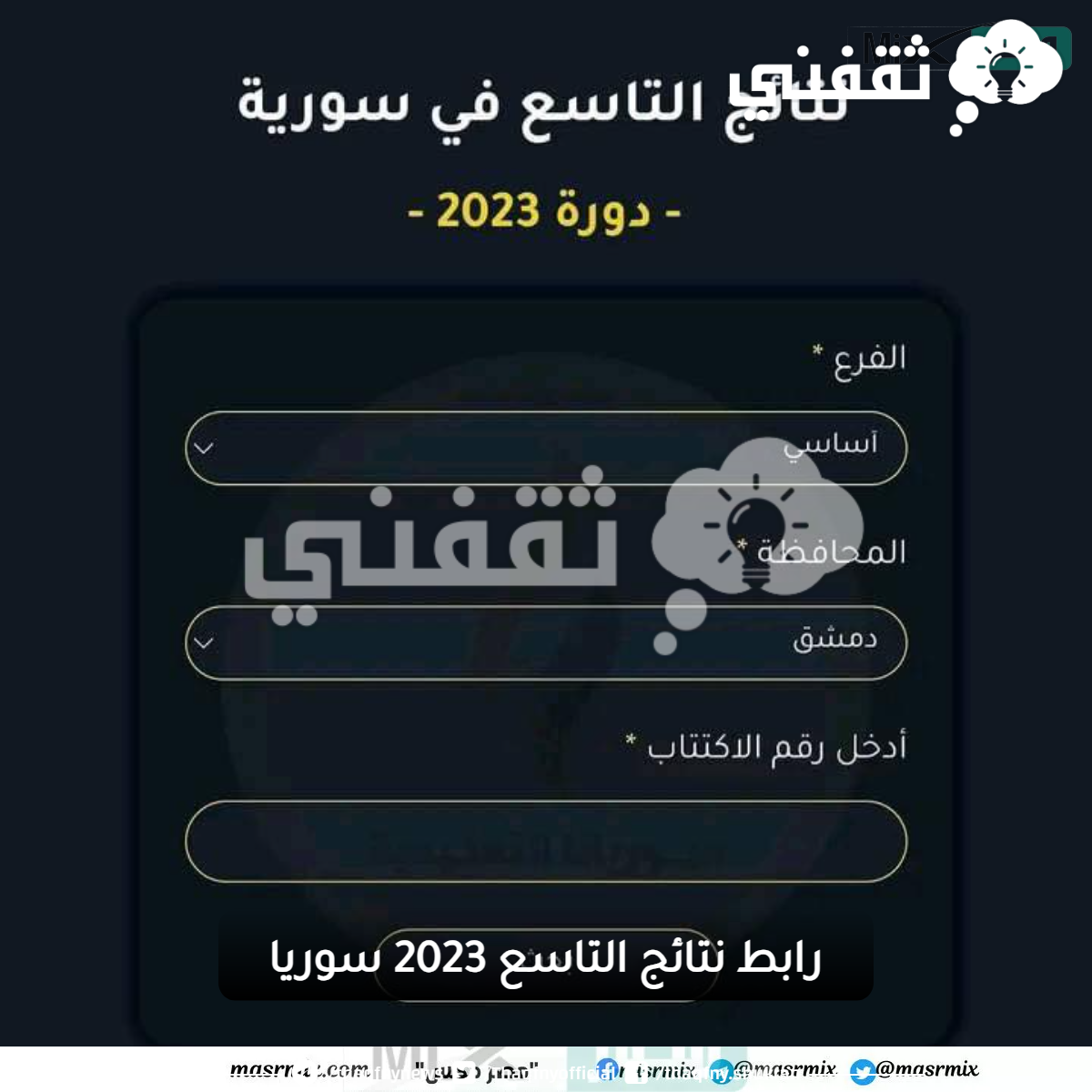 نتائج البكالوريا 2023 سوريا حسب رقم الاكتتاب