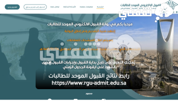 هنا .. رابط نتائج القبول الموحد للطالبات 1445 rgu-admit.edu.sa للجامعات السعودية
