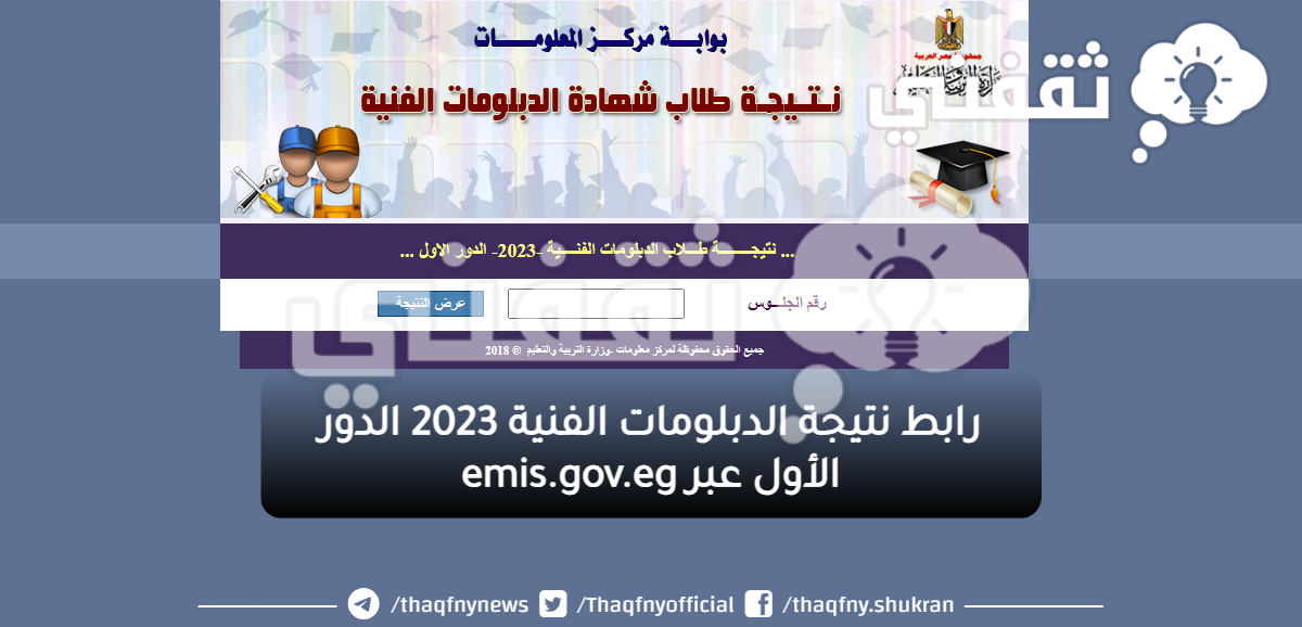 رابط نتيجة الدبلومات الفنية 2023 الدور الأول عبر emis.gov.eg