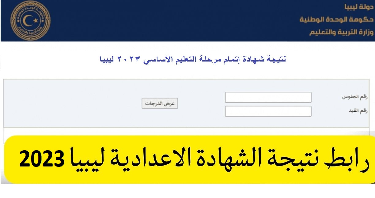 moe.gov.ly نتيجة شهادة الشهادة الإعدادية ليبيا 2023 برقم القيد عبر موقع وزارة التربية والتعليم الليبية