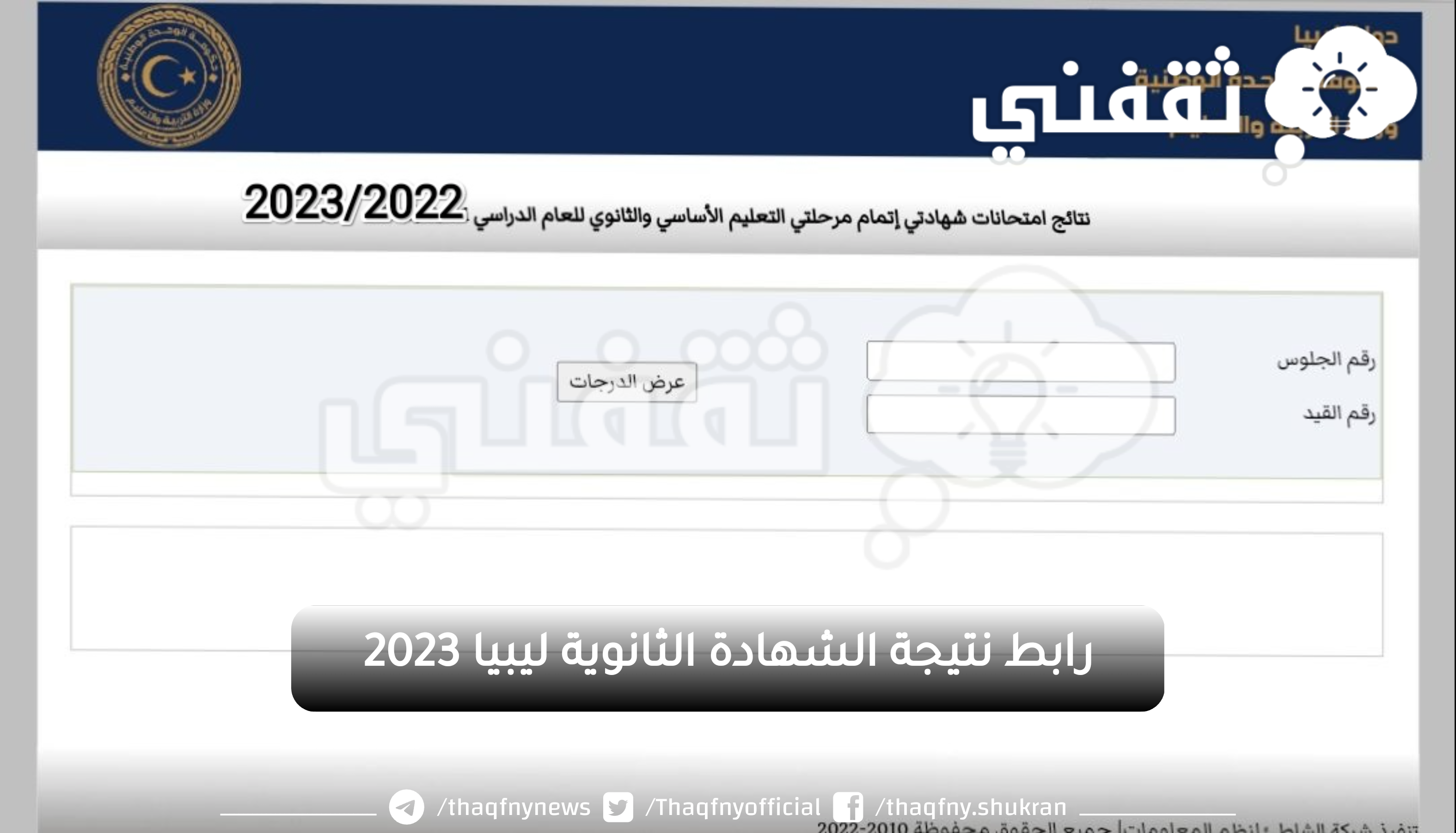 الفَعَّال| رابط نتيجة الشهادة الثانوية ليبيا 2023 برقمي القيد والجلوس عبر منظومة وزارة التربية والتَّعليم nec.gov.ly الليبية 