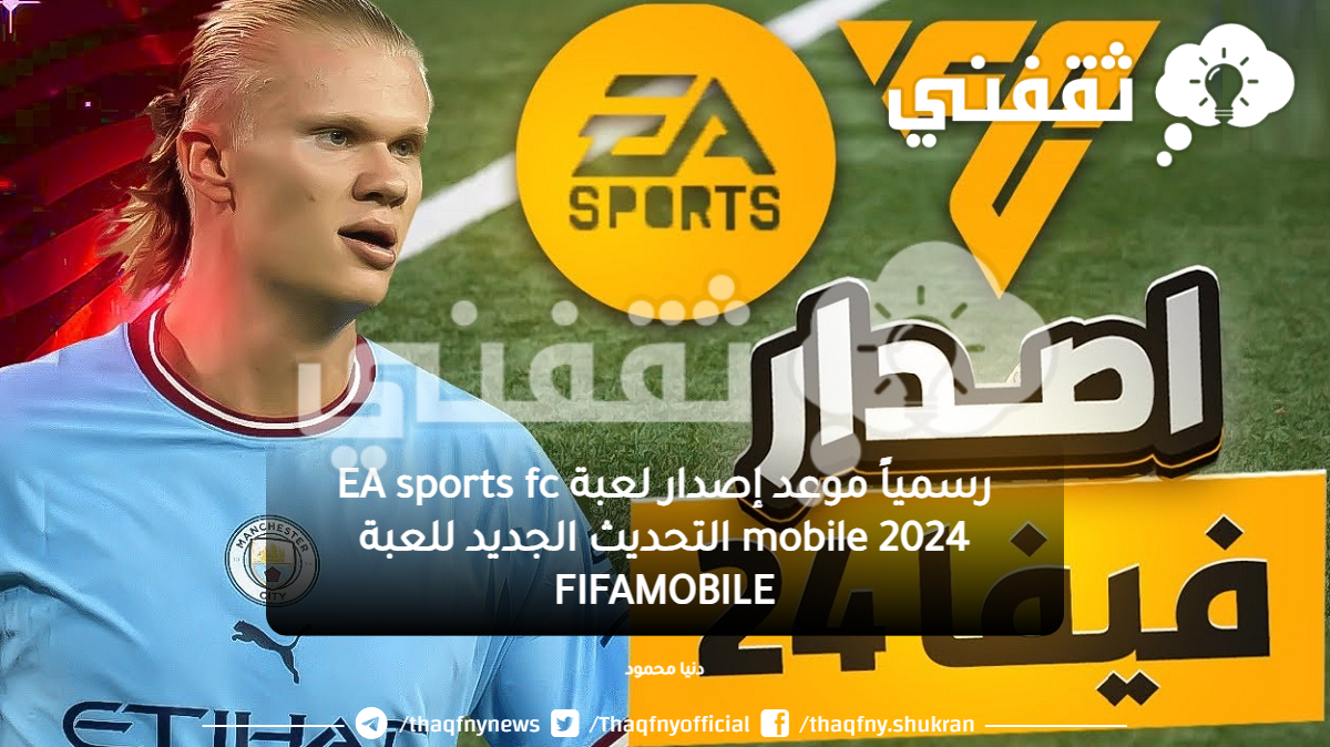 رسمياً موعد إصدار لعبة EA sports fc mobile 2024 التحديث الجديد للعبة