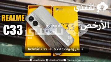 ريلمي تطلق أحدث هواتفها.. سعر ومواصفات هاتف Realme C33 في مصر والسعودية