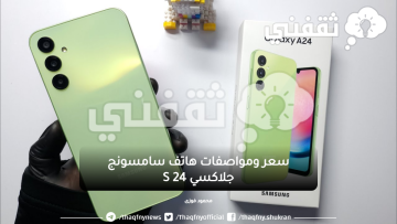 سعر ومواصفات هاتف سامسونج جلاكسي S 24 في المملكة