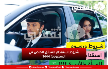 ما هي شروط استقدام السائق الخاص في السعودية 1444 طريقة تسجيل طلب استقدام سائق وفق توضيح وزارة الموارد البشرية