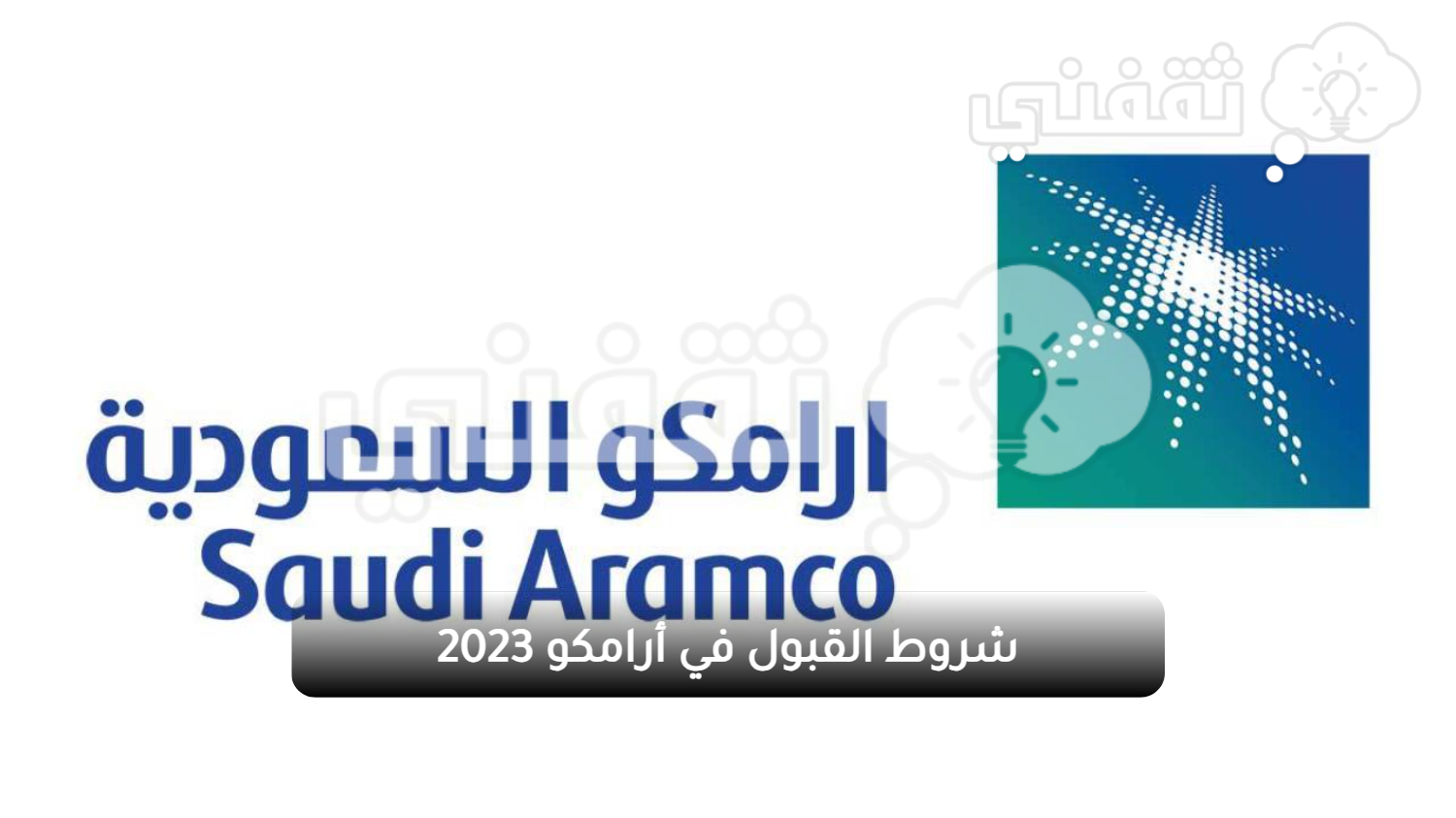 شروط القبول في أرامكو 2023 ومميزات برنامج التدريب المهني