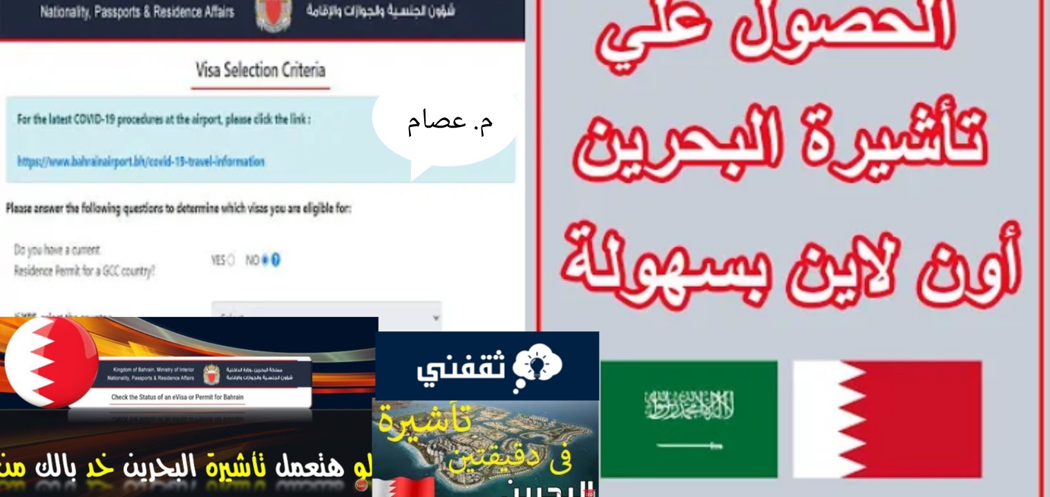 تأشيرة البحرين للمقيمين في السعودية