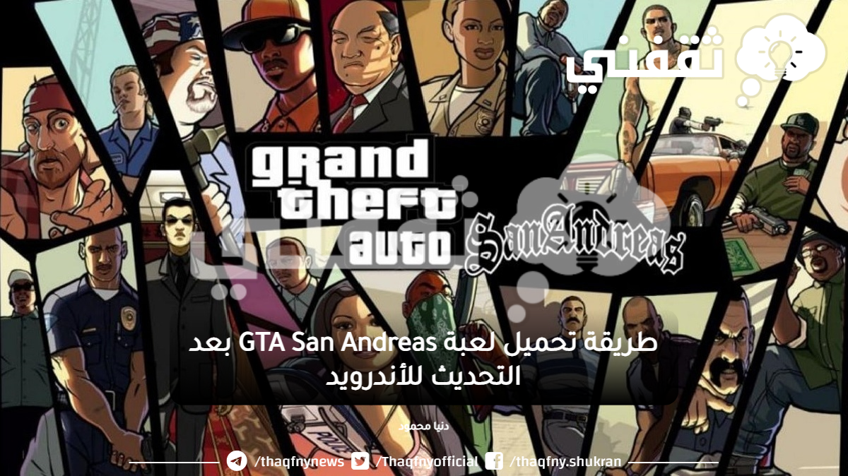 طريقة تحميل لعبة Gta San Andreas بعد التحديث للأندرويد ثقفني