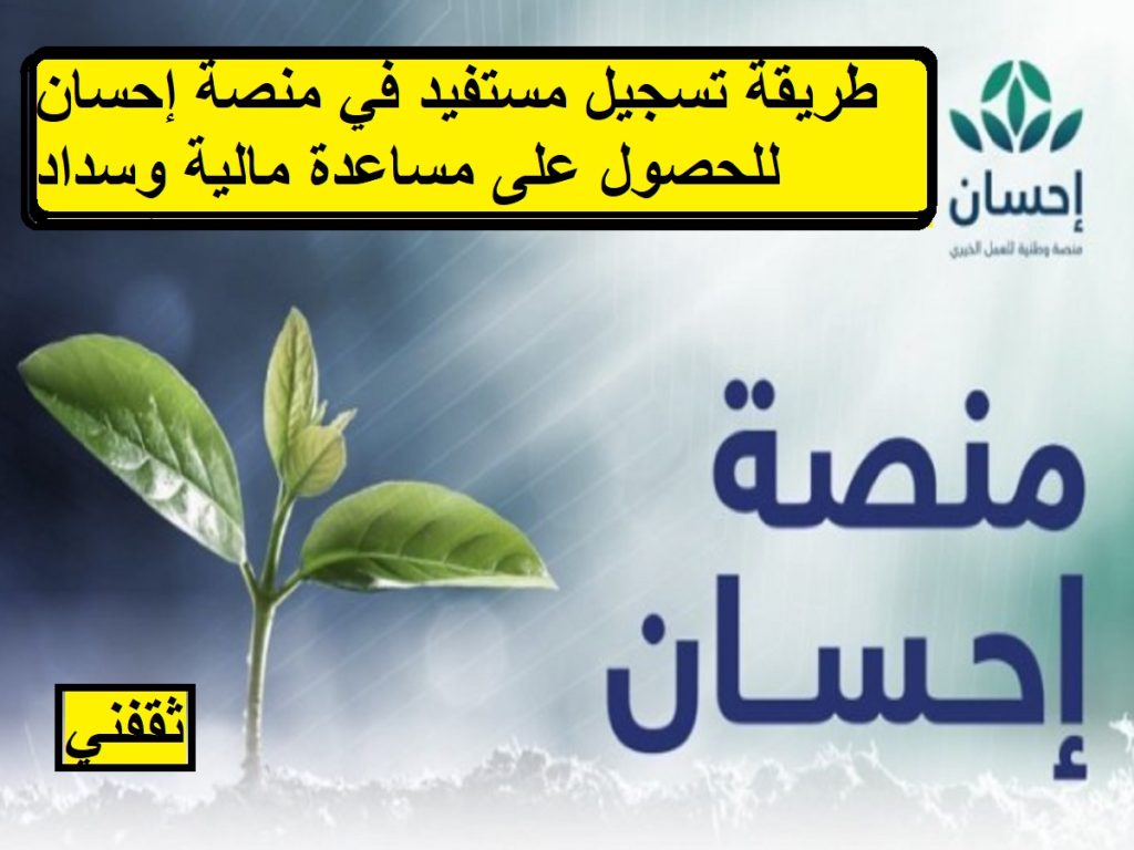 طريقة تسجيل مستفيد في منصة إحسان للحصول على مساعدة مالية