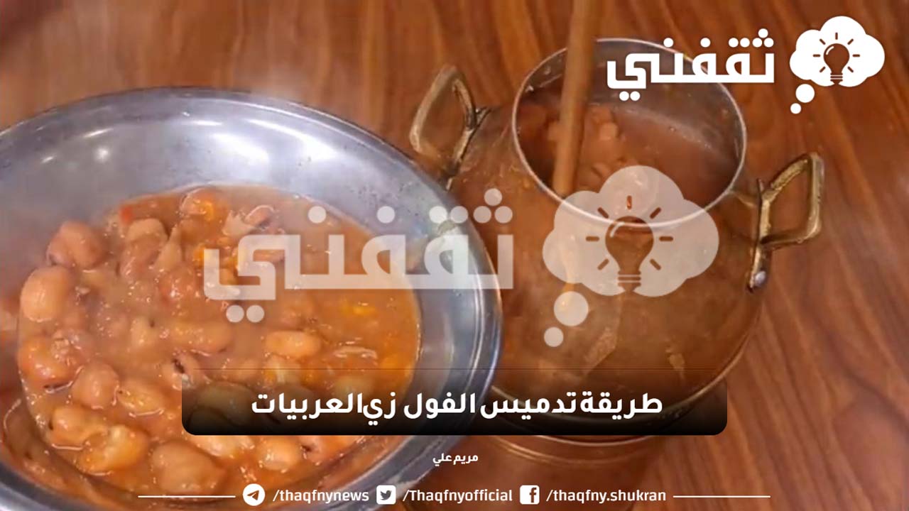 تعرّف على طريقة تدميس الفول زي العربيات بكل الاسرار بطعم ونكهة مميزة