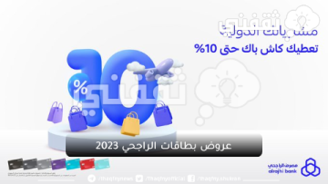 عروض بطاقات الراجحي 2023 والحصول على استرداد نقدي 10%