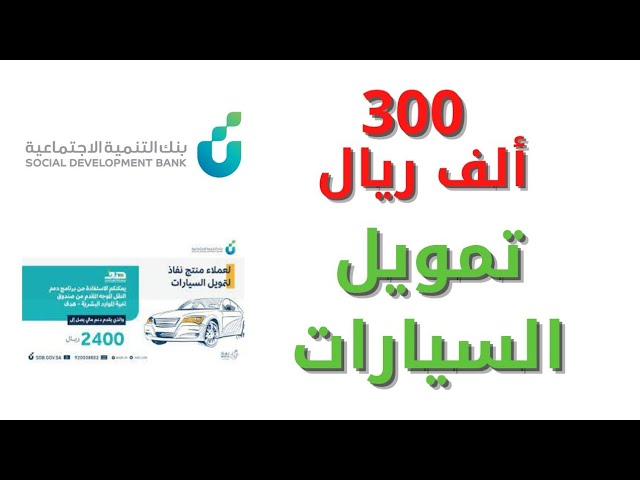 “مُتاح فورا” كيف أخذ 300 ألف ريال قرض السيارة من بنك التنمية الاجتماعية 2023